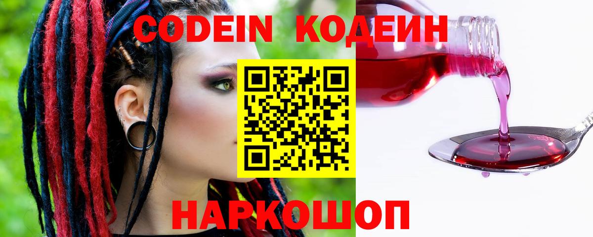 Кодеин Purple Drank Королёв
