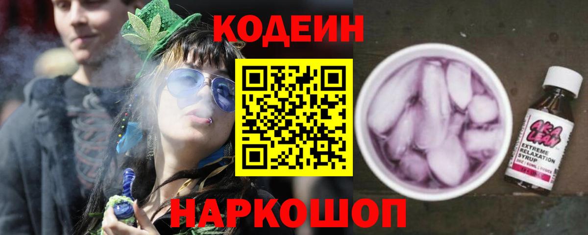 Codein напиток Lean (лин)  Кодеиновый сироп Lean Purple Drank  Вход с VPN  Королёв 